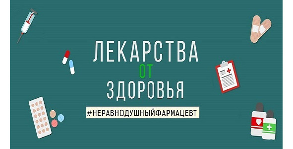 Лекарства ОТ Здоровья. Энциклопедия для посетителя аптеки