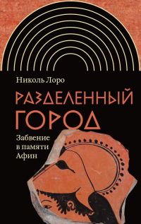 Книга Разделенный город. Забвение в памяти Афин