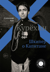 Книга Курехин. Шкипер о Капитане