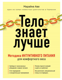 Книга Тело знает лучше. Методика интуитивного питания для комфортного веса