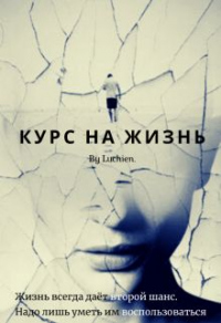 Книга Курс на жизнь