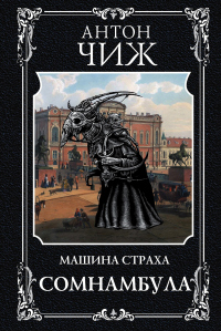 Книга Сомнамбула