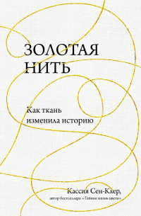 Книга Золотая нить. Как ткань изменила историю