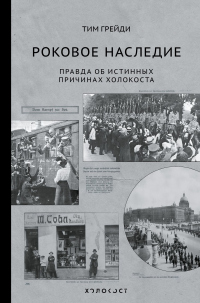 Книга Роковое наследие. Правда об истинных причинах Холокоста