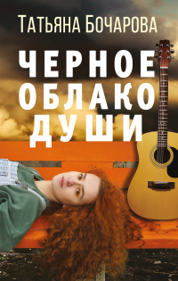 Книга Черное облако души