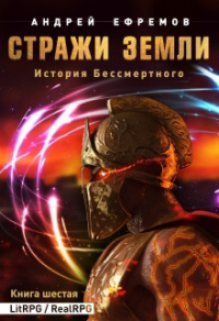 Книга Стражи Земли