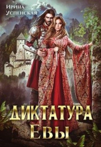 Книга Диктатура Евы