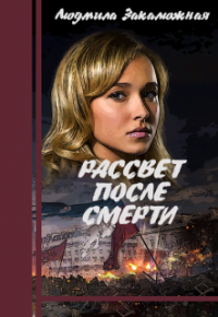 Книга Рассвет после смерти