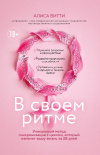 Книга В своем ритме. Уникальный метод синхронизации с циклом, который изменит вашу жизнь за 28 дней