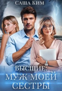 Книга Муж моей сестры