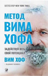 Книга Метод Вима Хофа: Задействуй весь свой потенциал