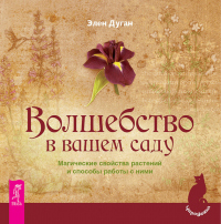 Книга Волшебство в вашем саду. Магические свойства растений и способы работы с ними