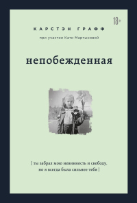 Книга Непобежденная. Ты забрал мою невинность и свободу, но я всегда была сильнее тебя