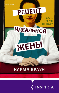 Книга Рецепт идеальной жены