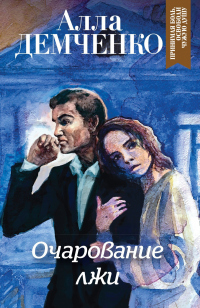 Книга Очарование лжи