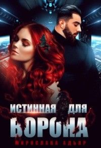 Книга Истинная для Ворона