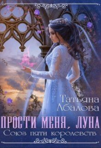 Книга Прости меня луна