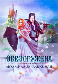 Книга Обезоружена