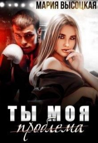 Книга Ты моя проблема