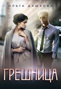 Книга Грешница