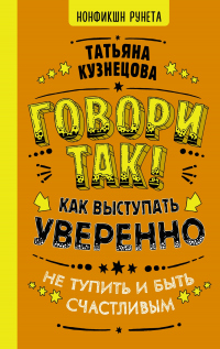 Книга Говори так! Как выступать уверенно, не тупить и быть счастливым