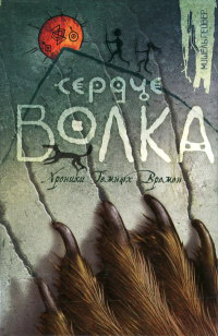 Книга Сердце Волка