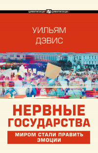 Книга Нервные государства