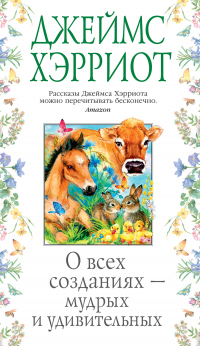 Книга О всех созданиях – мудрых и удивительных