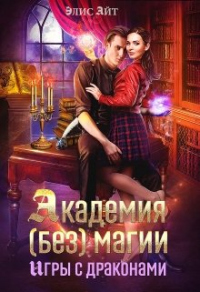 Книга Академия (без) магии: игры с драконами