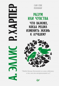 Книга Разум или чувства. Что важнее, когда решил изменить жизнь к лучшему