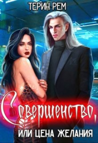 Книга Совершенство, или Цена желания