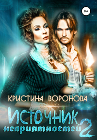 Книга Источник неприятностей – 2