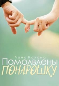 Книга Помолвлены понарошку