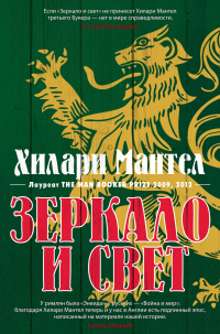 Книга Зеркало и свет