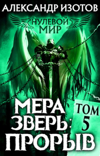 Книга Мера зверь: Прорыв