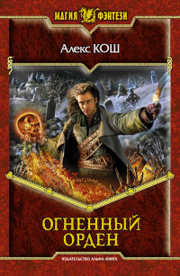 Книга Огненный орден