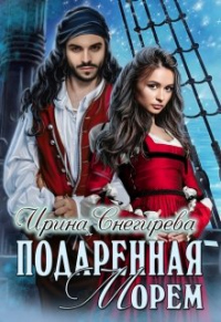 Книга Подаренная морем