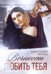 Книга Вечность любить тебя