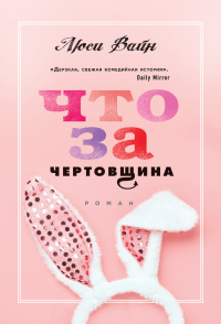 Книга Что за чертовщина