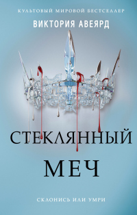 Книга Стеклянный меч