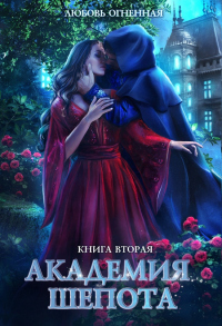 Книга Академия Шепота. Книга 2