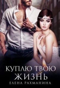 Книга Куплю твою жизнь