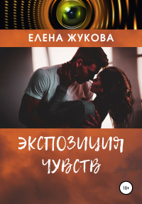 Книга Экспозиция чувств