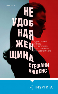 Книга Неудобная женщина