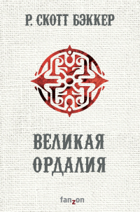 Книга Великая Ордалия