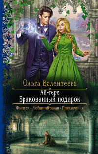 Книга Ай-тере. Бракованный подарок