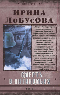 Книга Смерть в катакомбах