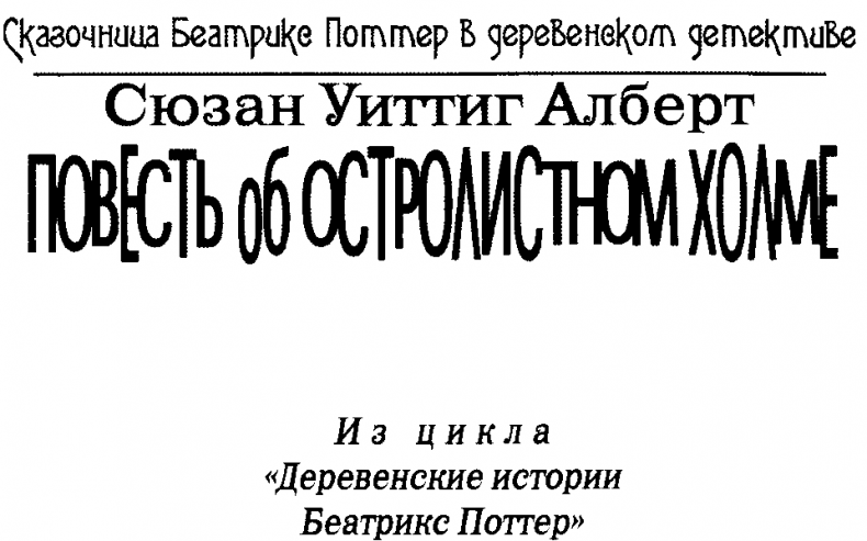 Повесть об Остролистном холме