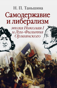 Книга Самодержавие и либерализм: эпоха Николая I и Луи-Филиппа Орлеанского