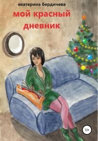 Книга Мой красный дневник